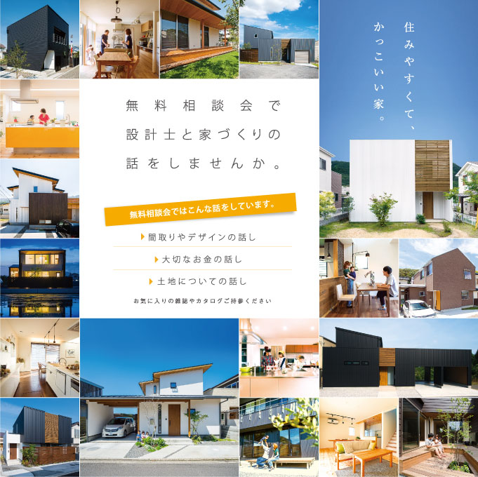 高知市の注文住宅saiのお家づくり無料相談会 Sai Sai Architects Design