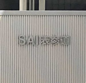 東京で偶然見つけたSAI表参道のビルの文字拡大画像|高知市注文住宅SAI""